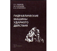 Гидравлические машины ударного действия