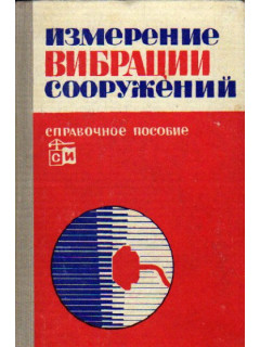 Измерение вибрации сооружений