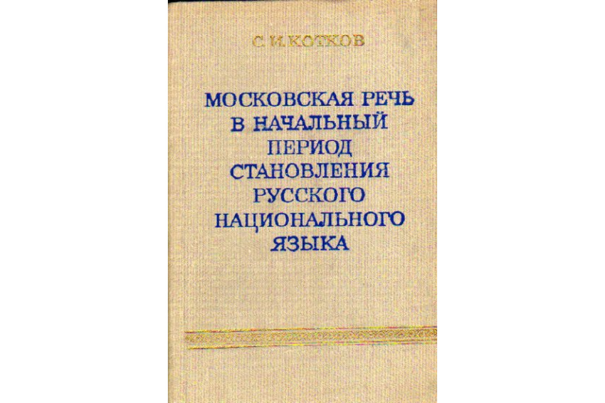 русский литературный язык московского государства. меткое слово. характерные черты литературного языка. особенности диалектов. московский диалект.