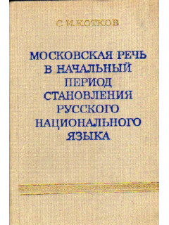 Московская речь в начальный период становления русского национального языка