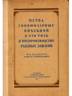 Метод гипофизарных инъекций и его роль в воспроизводстве рыбных запасов