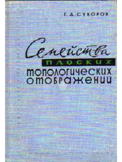 Семейства плоских топологических отображений