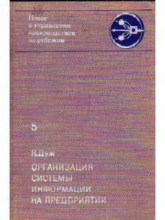 Организация системы информации на предприятии