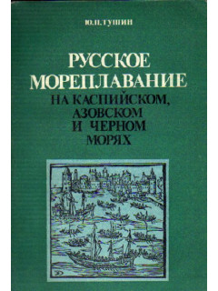 Русское мореплавание на Каспийском, Азовском и Черном морях. (XVII век)