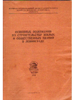 Основные положения по строительству жилых и общественных зданий в Ленинграде
