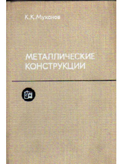 Металлические конструкции