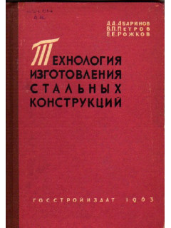 Технология изготовления стальных конструкций