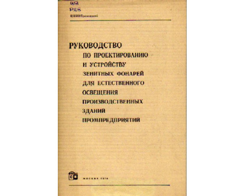 Руководство по проектированию и устройству зенитных фонарей для естественного освещения производственных зданий промпредприятий.