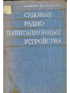 Судовые радионавигационные устройства