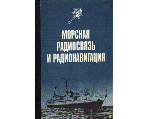 Морская радиосвязь и радионавигация