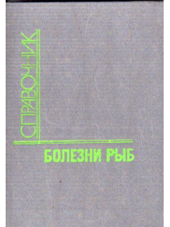 Справочник болезни рыб