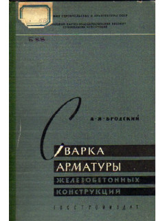 Сварка арматуры железобетонных конструкций