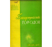 Новая техника жилищно-коммунального хозяйства. Научно-технический информационный сборник. Благоустройство городов. Выпуск 2.