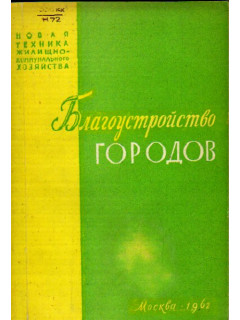 Новая техника жилищно-коммунального хозяйства. Научно-технический информационный сборник. Благоустройство городов. Выпуск 2.