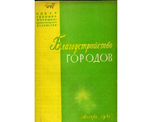 Новая техника жилищно-коммунального хозяйства. Научно-технический информационный сборник. Благоустройство городов. Выпуск 2.