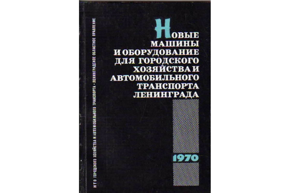 Новые машины и оборудование для городского хозяйства и автомобильного  транспорта Ленинграда