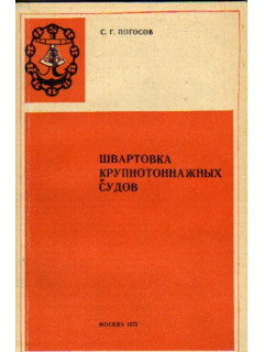 Швартовка крупнотоннажных судов