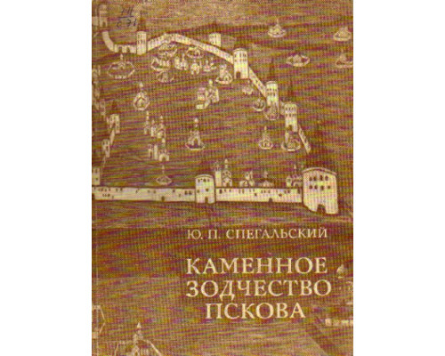 Каменное зодчество Пскова