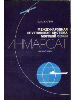 Международная спутниковая система морской связи ИНМАРСАТ. Справочник