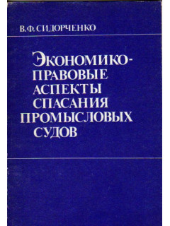 Экономико-правовые аспекты спасания промысловых судов