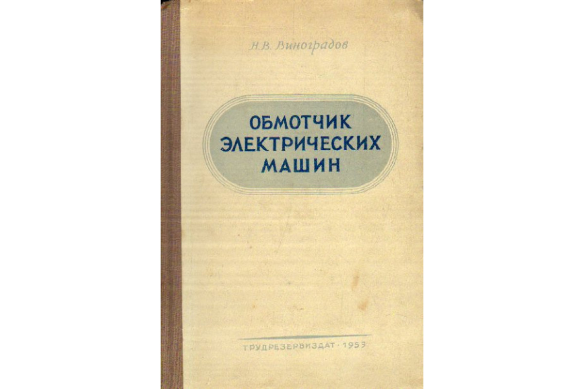 Книга Обмотчик электрических машин (Виноградов Н.В.) 1953 г. Артикул:  11170131 купить