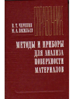 Методы и приборы для анализа поверхности материалов