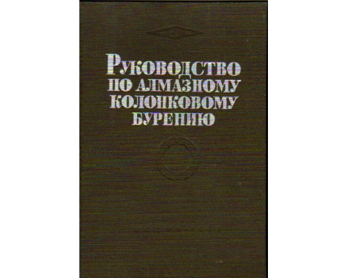 Руководство по алмазному колонковому бурению