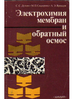 Электрохимия мембран и обратный осмос