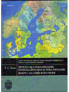 Процессы глобализации, регионализации и локализации вокруг Балтийского моря