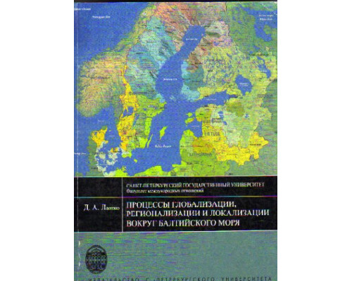 Процессы глобализации, регионализации и локализации вокруг Балтийского моря