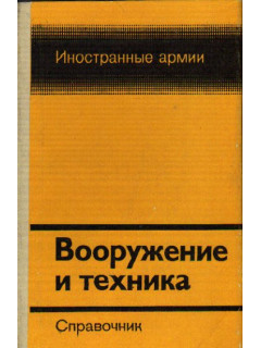 Вооружение и техника (Справочник)