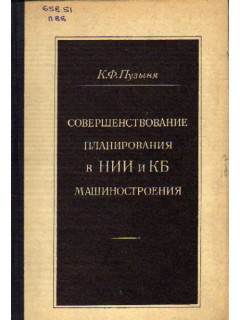 Совершенствование планирования в НИИ и КБ машиностроения