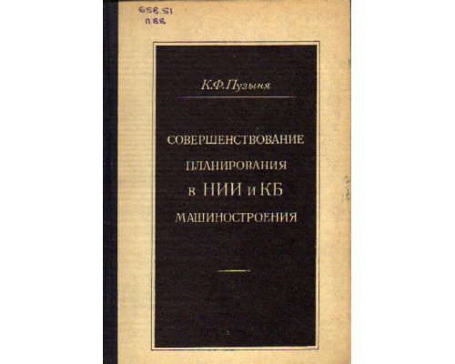 Совершенствование планирования в НИИ и КБ машиностроения