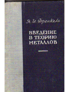 Введение в теорию металлов