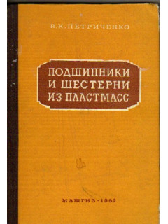 Подшипники и шестерни из пластмасс. Расчет, конструирование, изготовление, эксплуатация