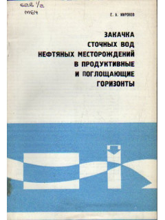 Закачка промысловых сточных вод в продуктивные и поглощающие горизонты