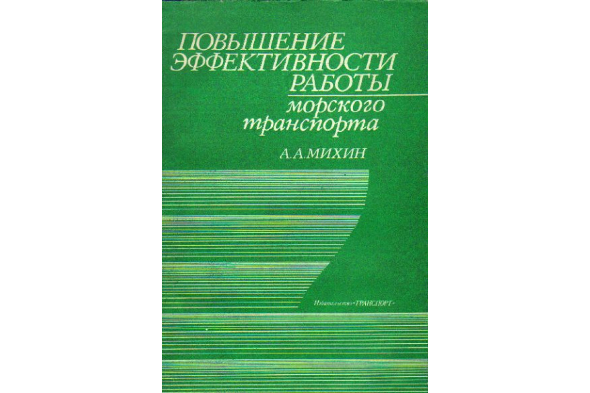 Повышение эффективности работы морского транспорта