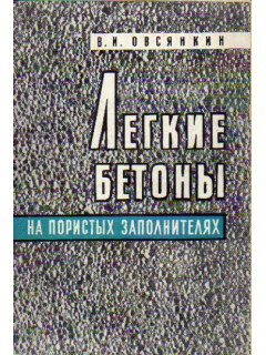 Легкие бетоны на пористых заполнителях