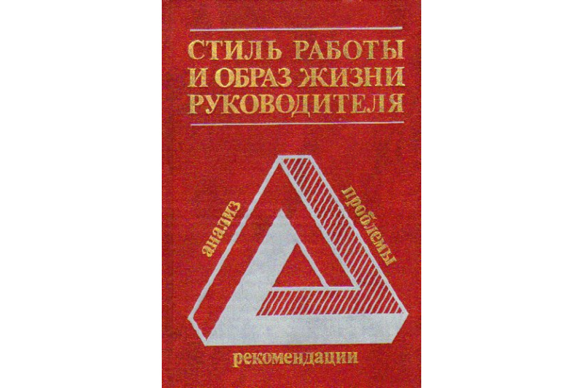 Книга Стиль работы и образ жизни руководителя: Анализ, проблемы,  рекомендации (Ладензак К.) 1985 г. Артикул: 11170169 купить