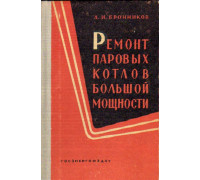 Ремонт паровых котлов большой мощности