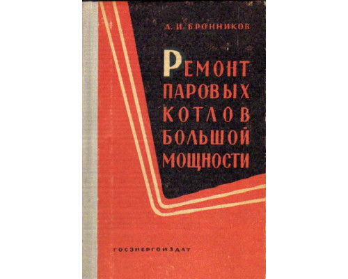 Ремонт паровых котлов большой мощности