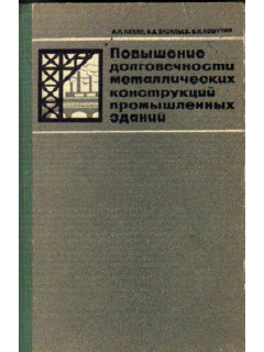 Повышение долговечности металлических конструкций промышленных зданий