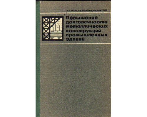 Повышение долговечности металлических конструкций промышленных зданий