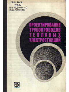 Проектирование трубопроводов тепловых электростанций