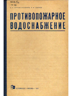 Противопожарное водоснабжение