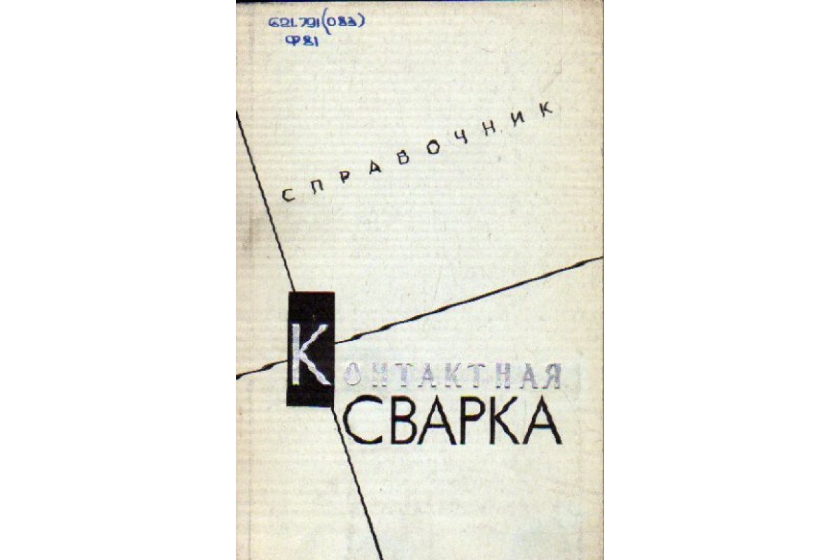 Книга Контактная сварка. (Фофанов А. А., Рудаков А. С.) 1964 г. Артикул:  11170179 купить