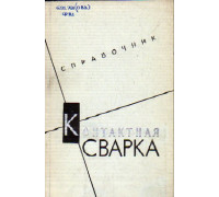 Контактная сварка.