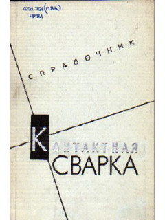 Контактная сварка.