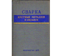 Сварка цветных металлов и сплавов. Сборник статей