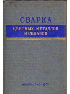 Сварка цветных металлов и сплавов. Сборник статей